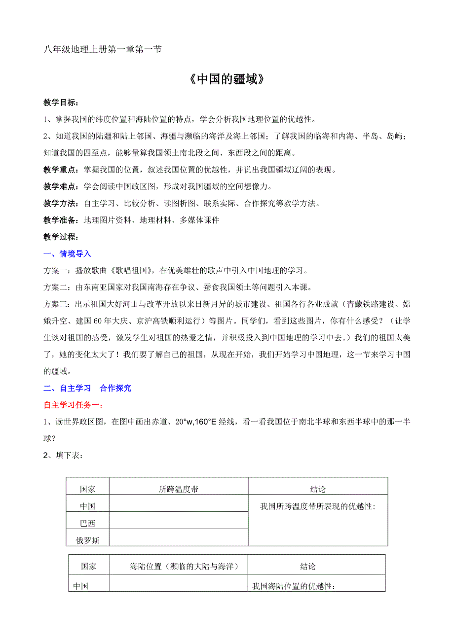 2016年 湘教版八年级上册地理 全册 教学案【 85页】_第1页