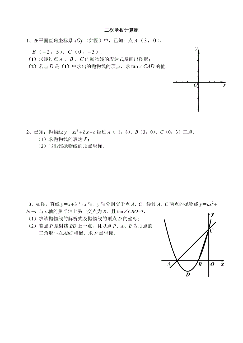 二次函数计算题资料_第1页