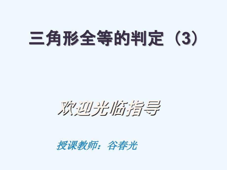 数学人教版八年级上册三角形全等的判定（3）.2三角形全等的判定(3)_第1页