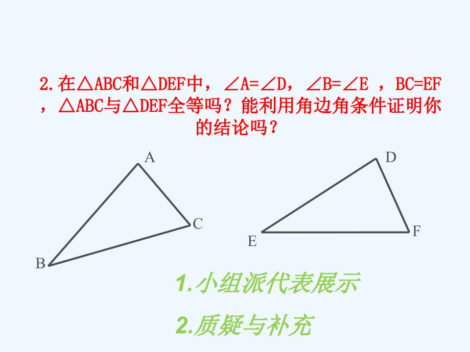 数学人教版八年级上册三角形全等的判定（3）.2三角形全等的判定(3)_第4页