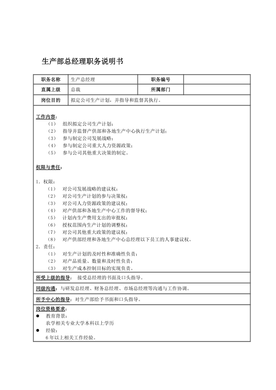 种子生产部职责_第2页