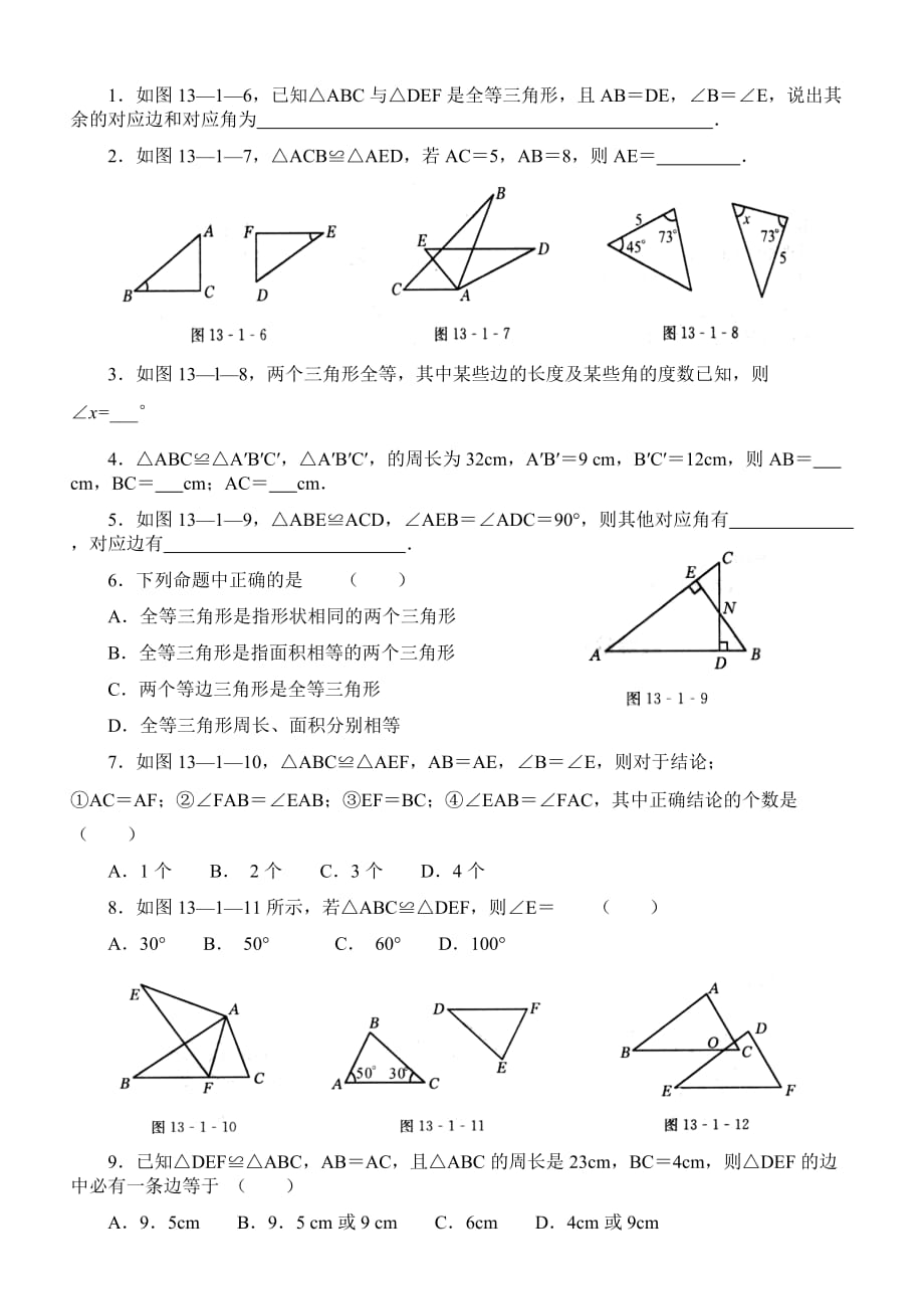 数学人教版八年级上册全等三角形的认识习题.1全等三角形练习题_第1页