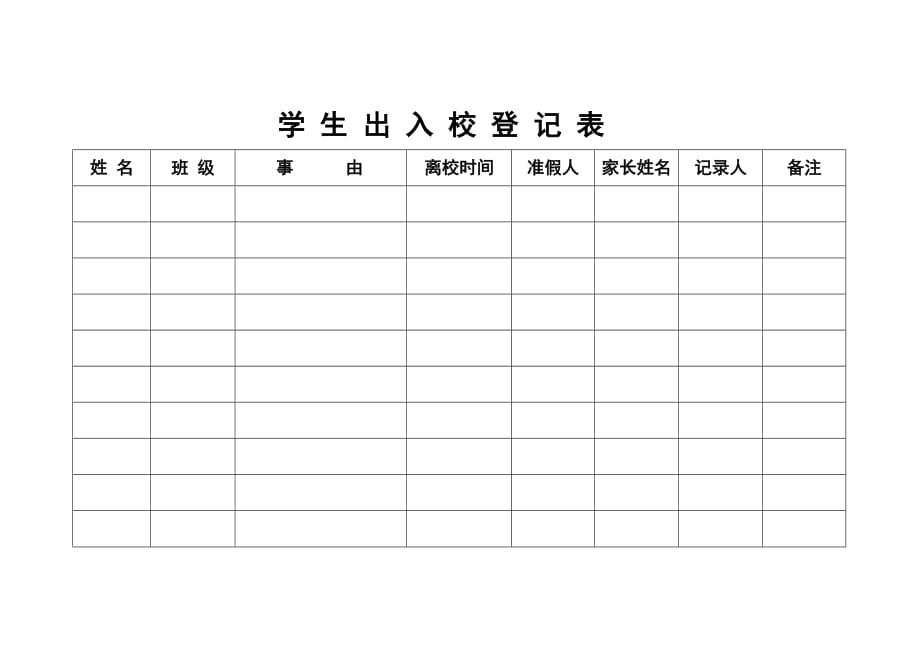 学 生 出 入 校 登 记 表_第1页