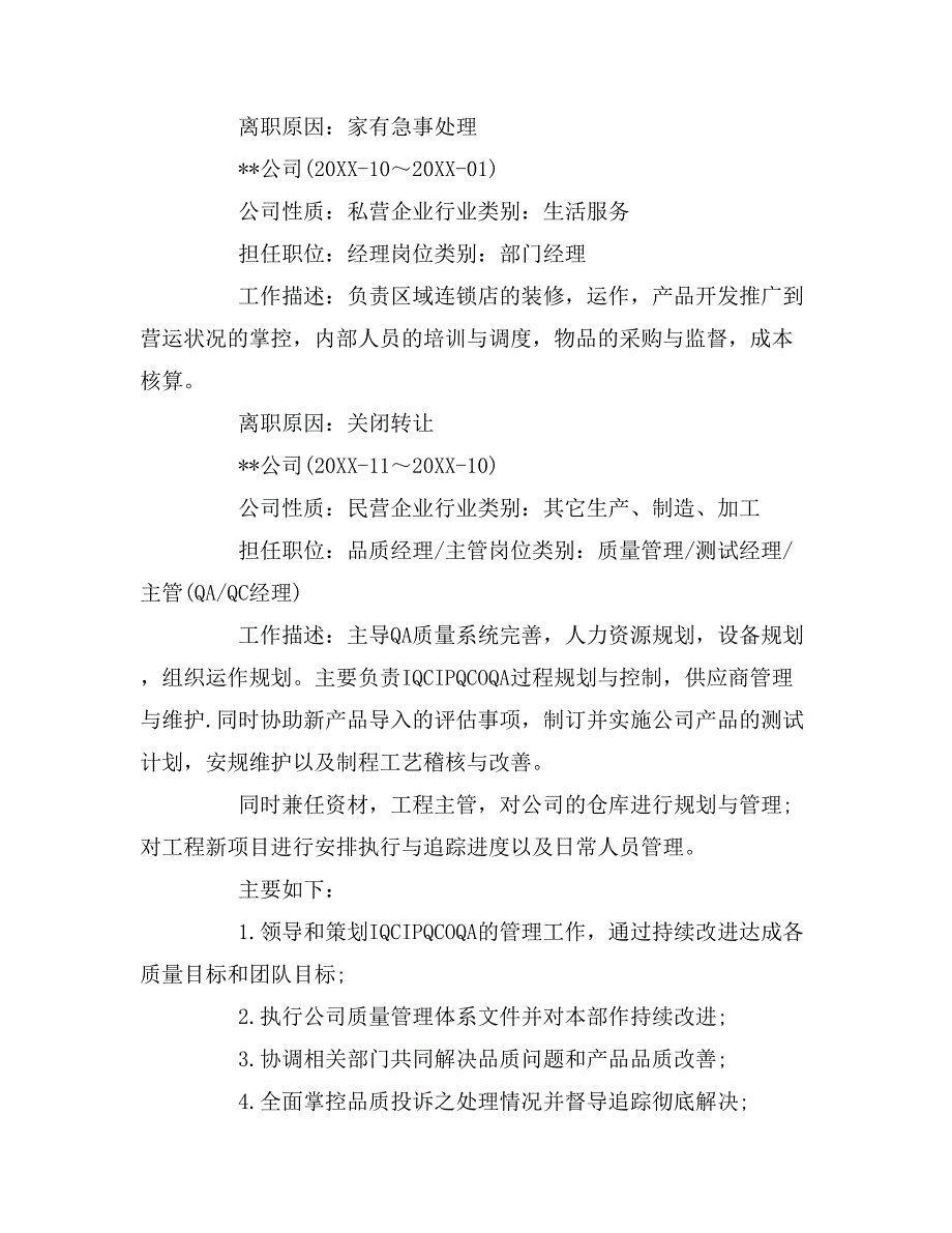 2019年品质项目负责人求职简历范文_第4页