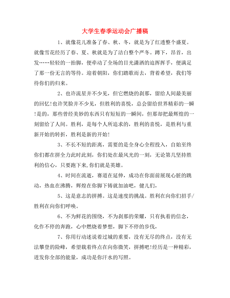 2019年大学生春季运动会广播稿_第1页