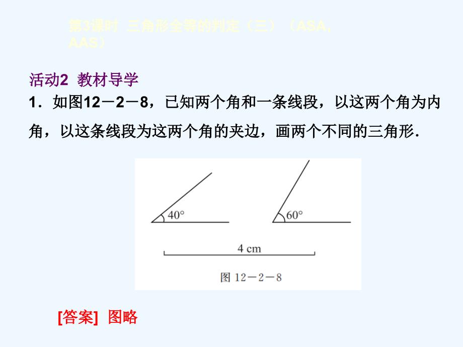 数学人教版八年级上册三角形全等判定三_第3页