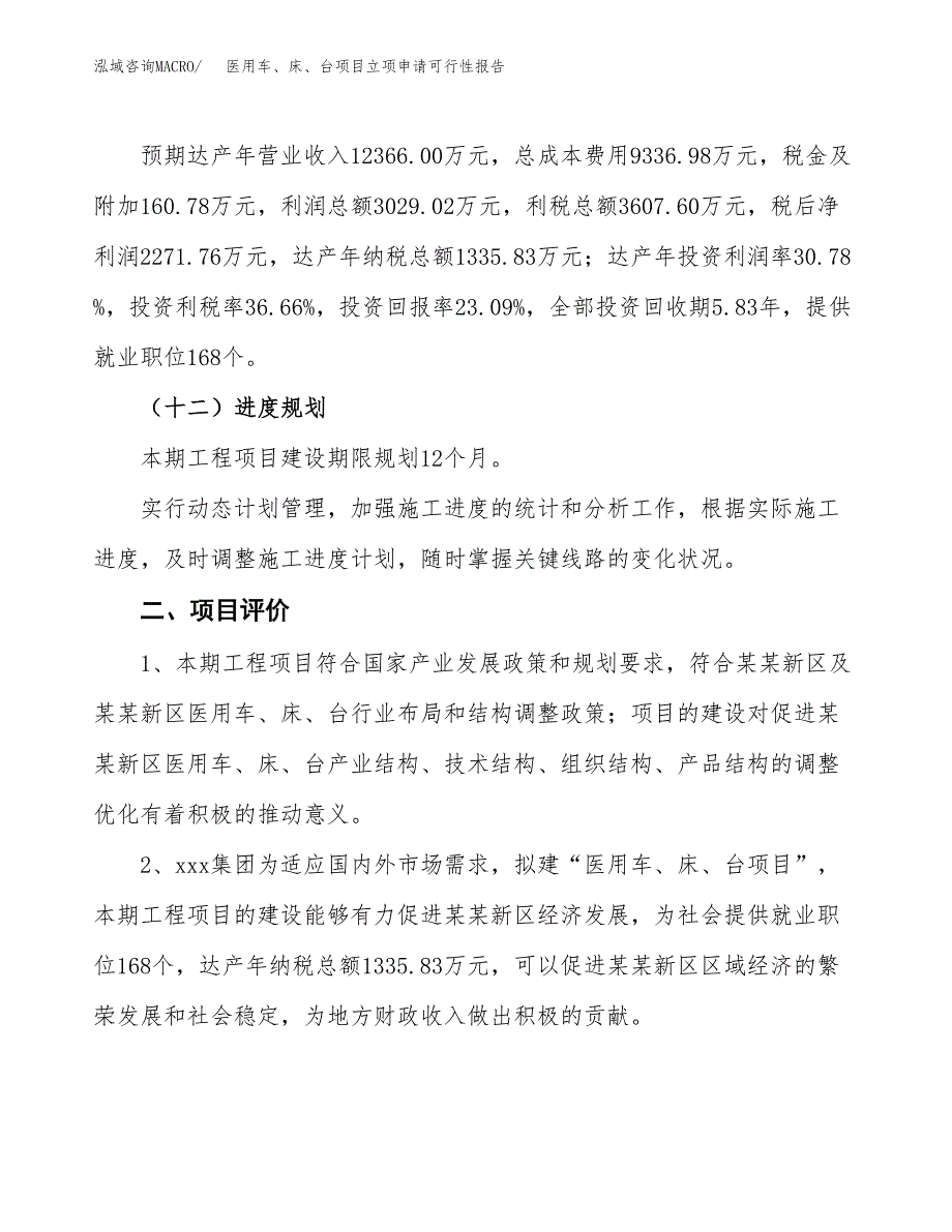 医用车、床、台项目立项申请可行性报告_第4页