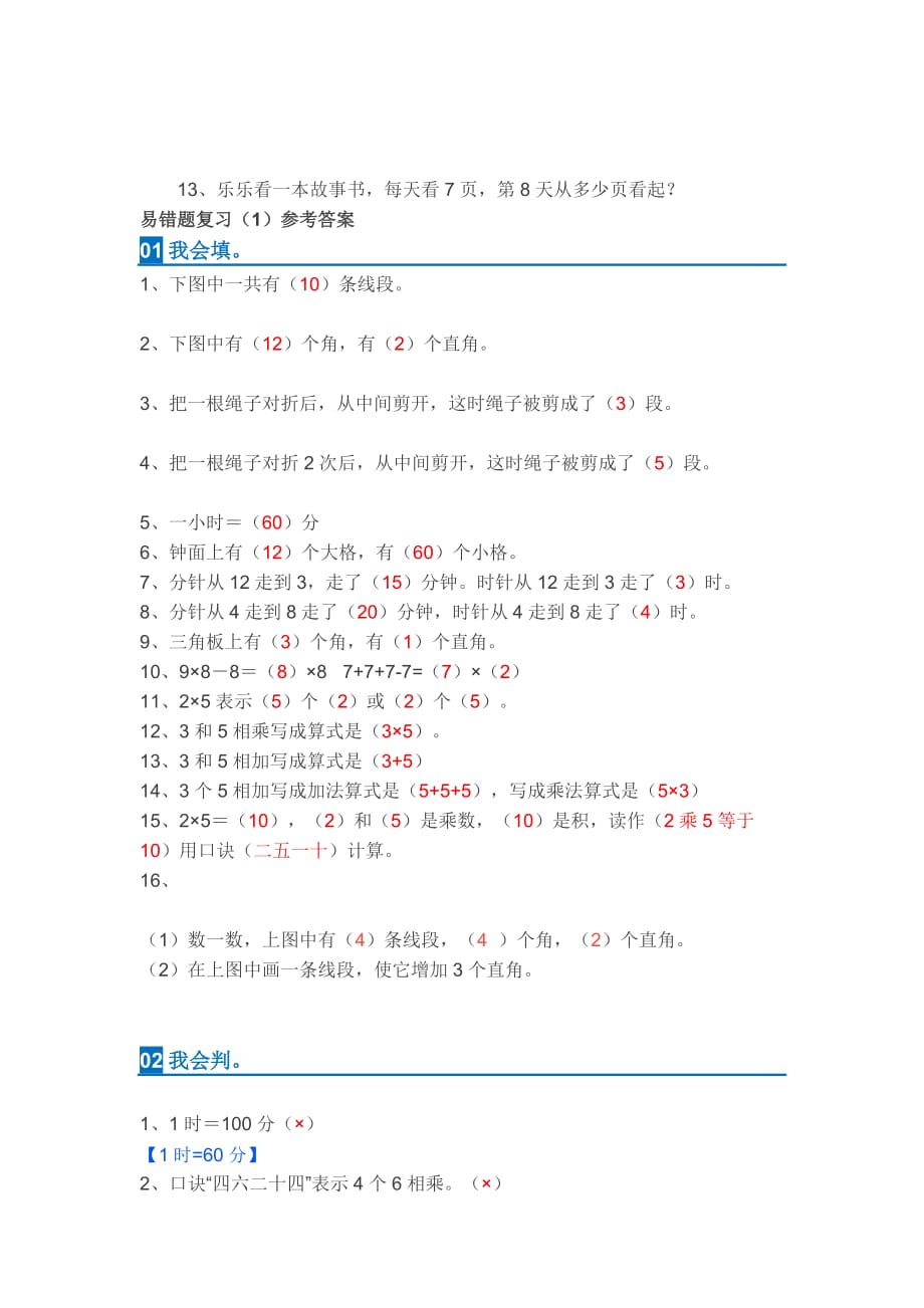 人教版二年级数学上册易错题集锦_第4页