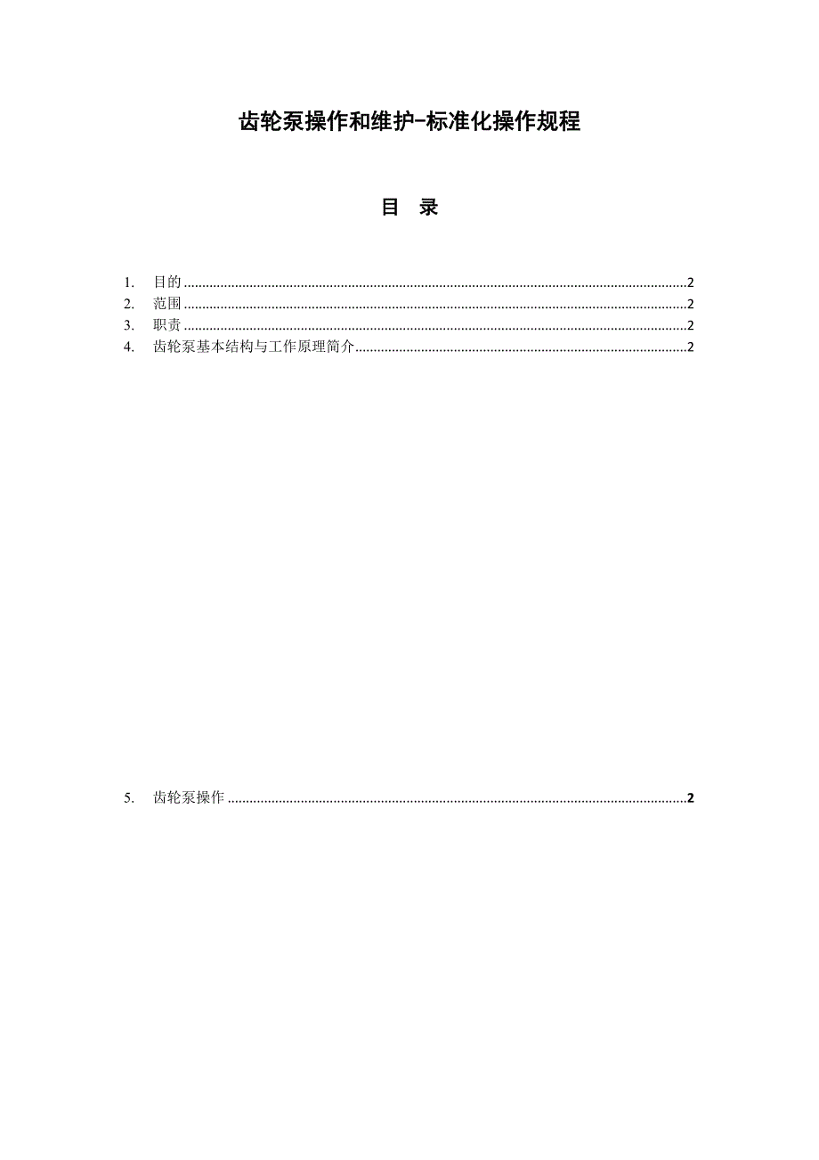 齿轮泵操作和维护标准化操作规程_第1页