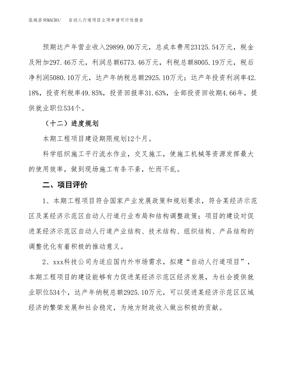 自动人行道项目立项申请可行性报告_第4页