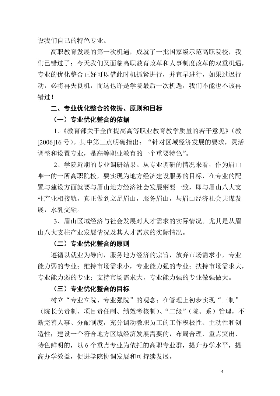 眉山职业技术学院专业优化整合方案_第4页