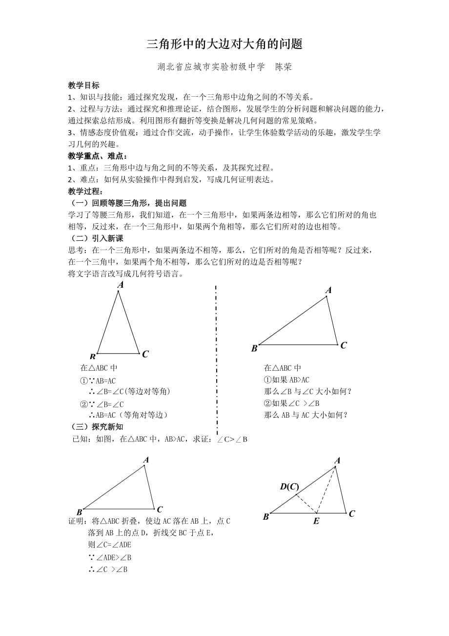 数学人教版八年级上册三角形中大边对大角的问题_第1页