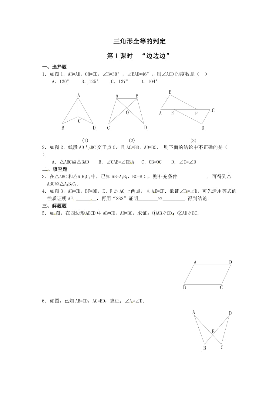 数学人教版八年级上册全等三角形的判定（sss）课后作业_第1页