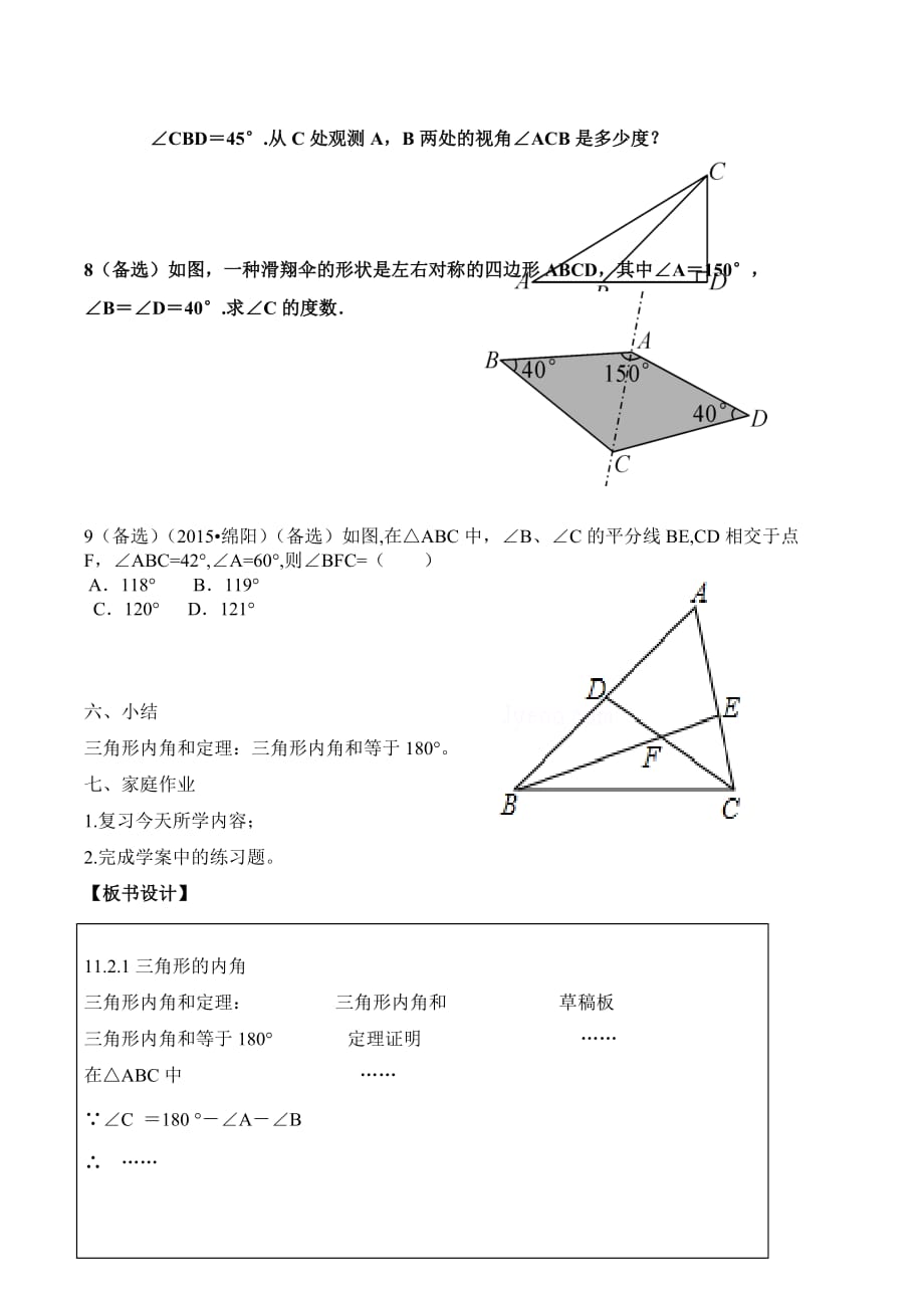 数学人教版八年级上册三角形内角和教案_第4页