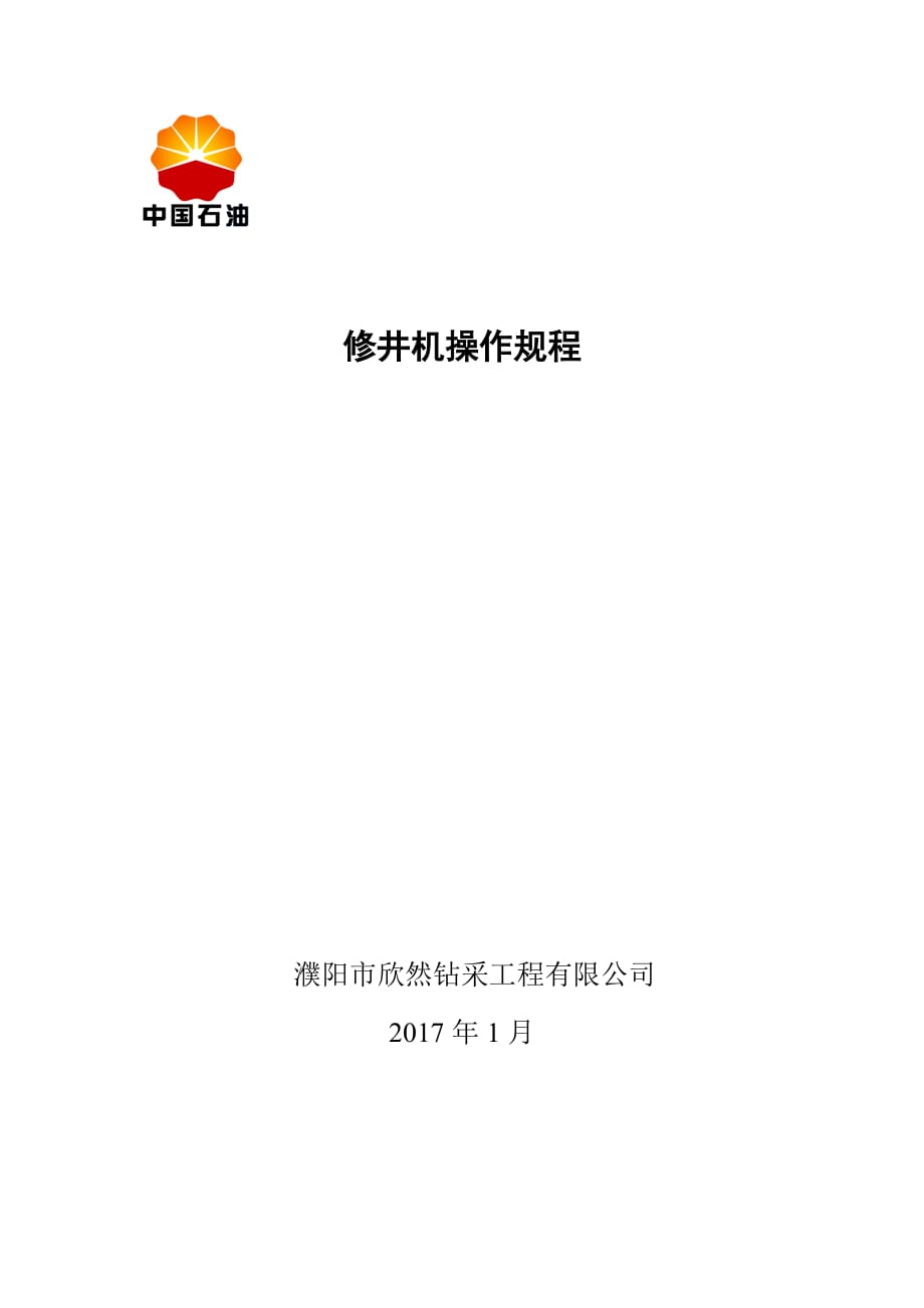 修井机的操作规程资料_第1页