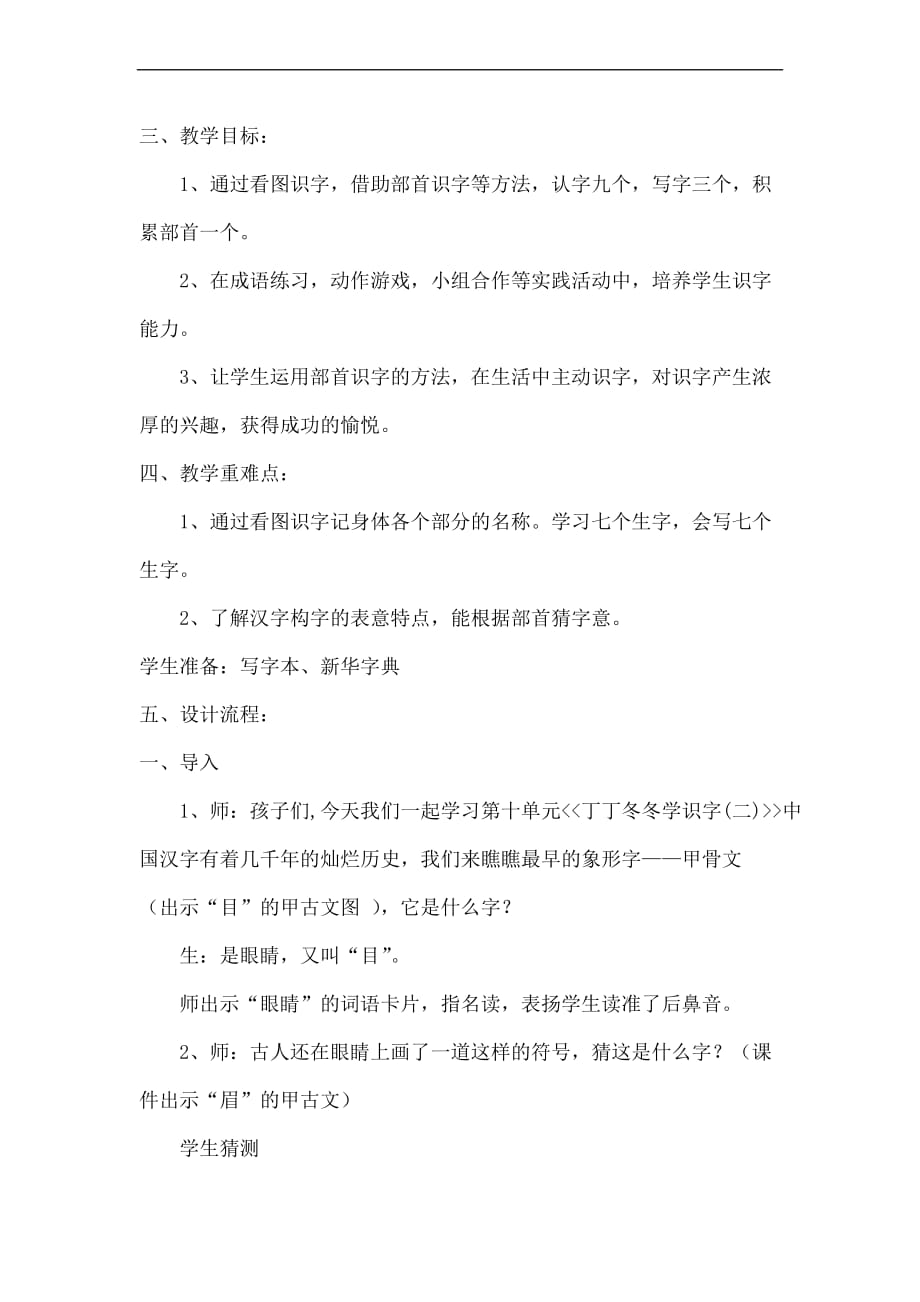 第九单元丁丁冬冬学识字二教学设计_第2页