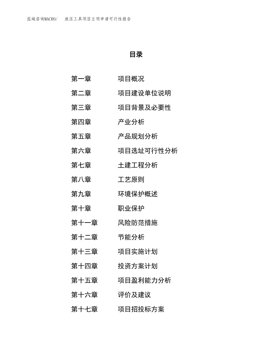 液压工具项目立项申请可行性报告_第1页