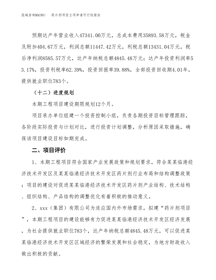 药片剂项目立项申请可行性报告_第4页