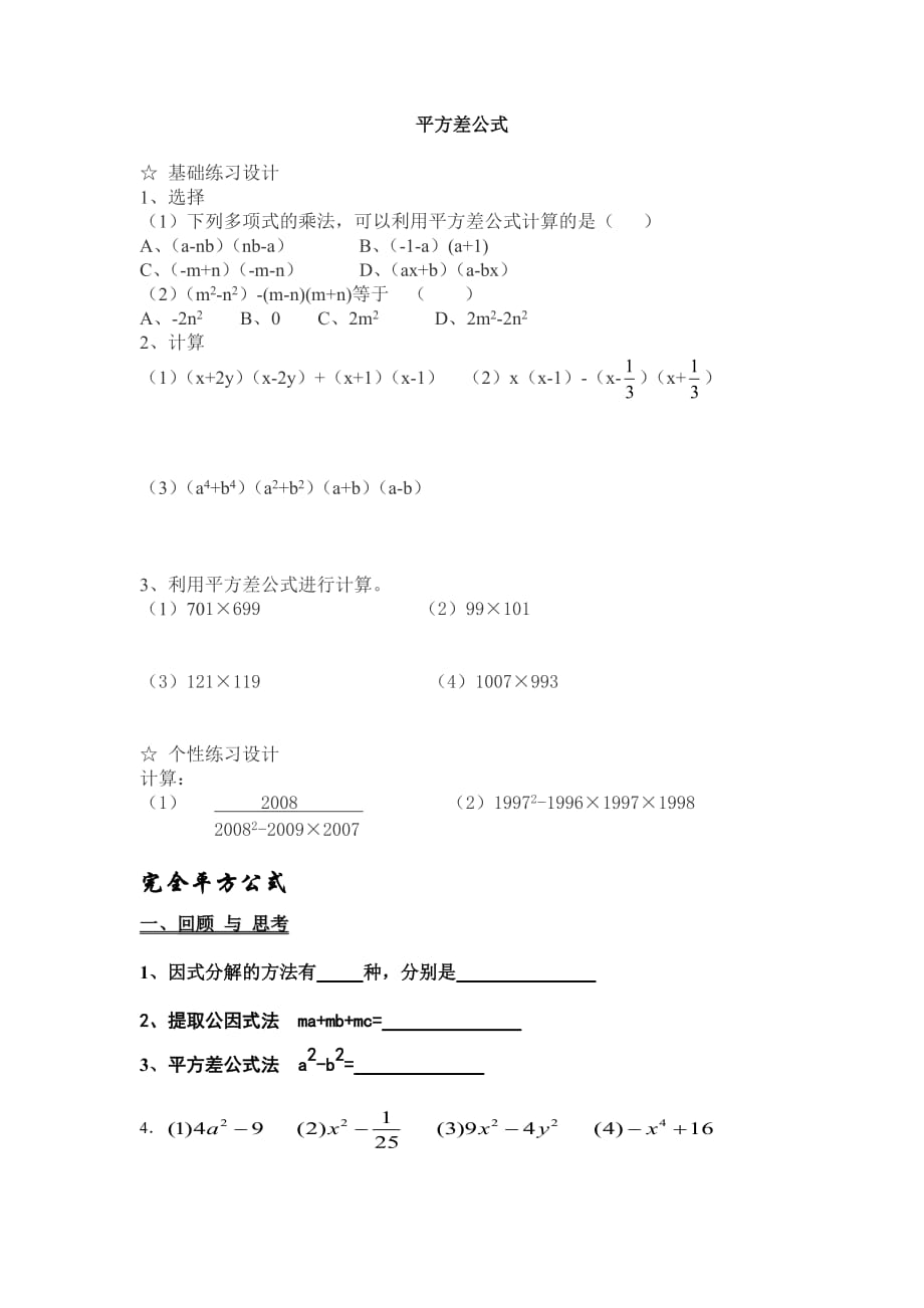 数学人教版八年级上册平方差公式作业_第1页