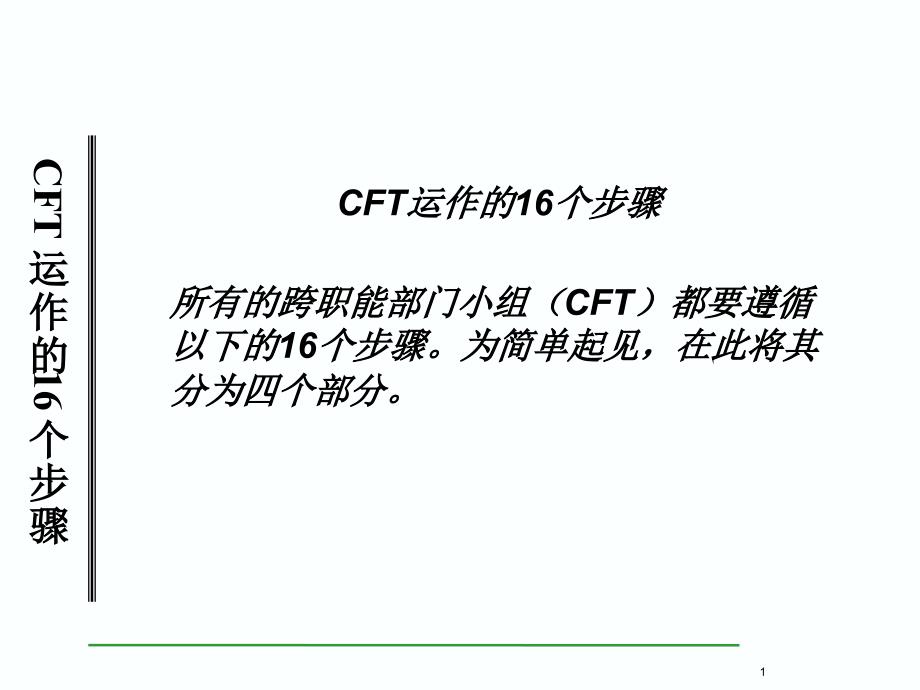 cft概述 - cft 16步_第1页