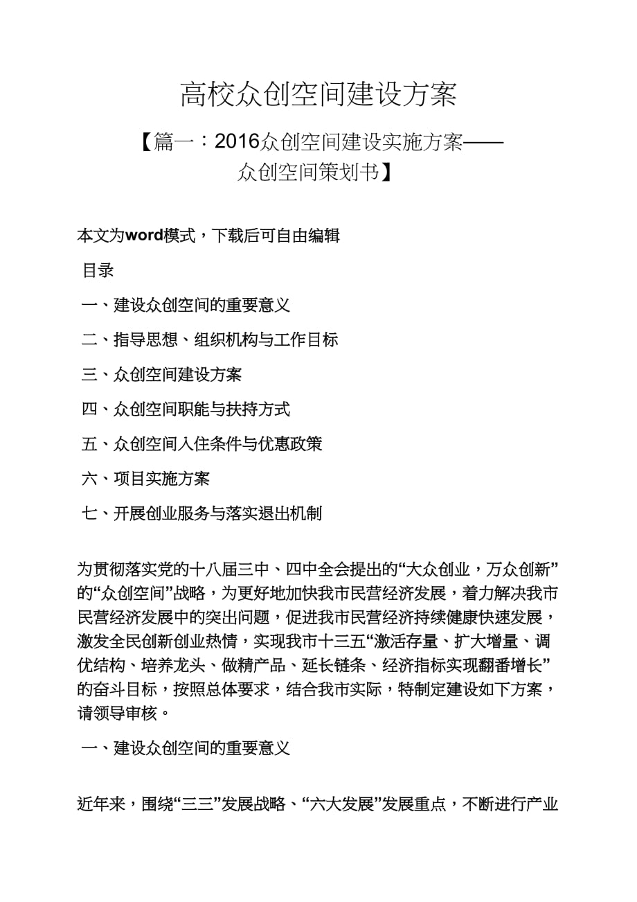 活动方案之高校众创空间建设方案_第1页