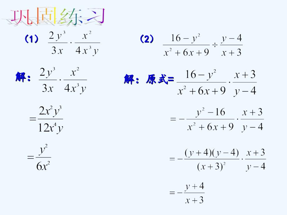 数学人教版八年级上册《分式的乘除（2）》教学设计_第4页