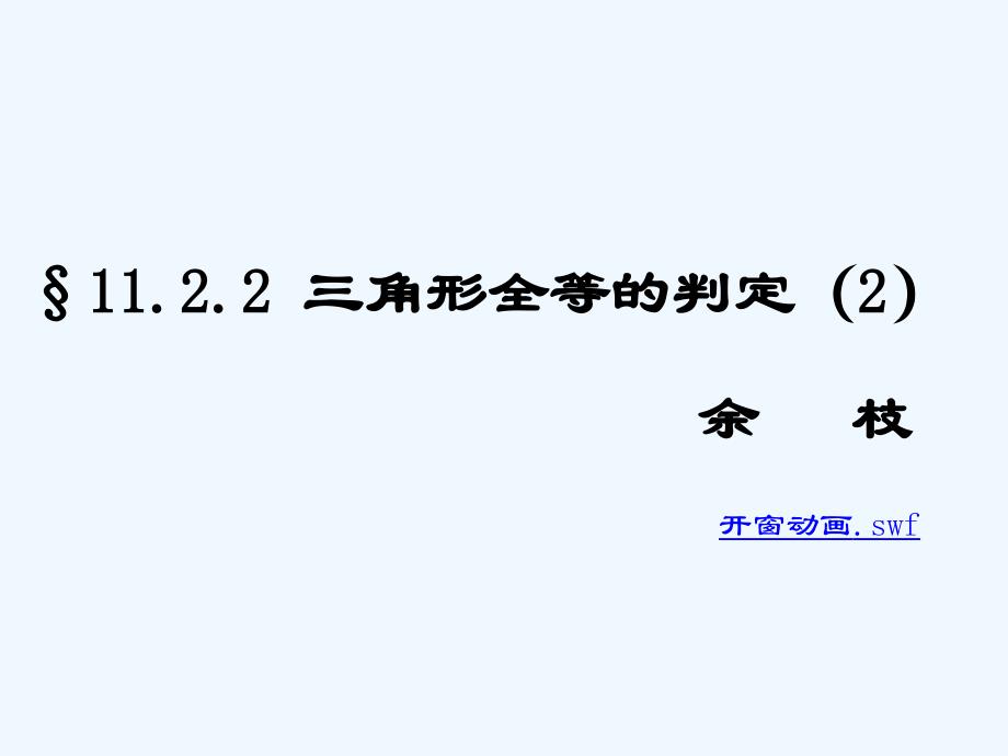 数学人教版八年级上册“边角边”判定三角形全等_第1页