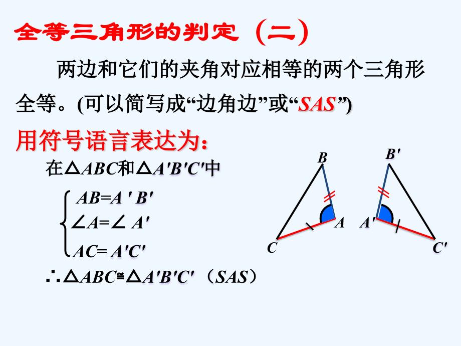 数学人教版八年级上册“边角边”判定三角形全等_第3页