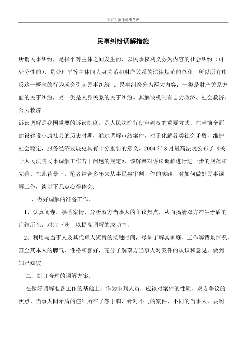 民事纠纷调解措施_第1页