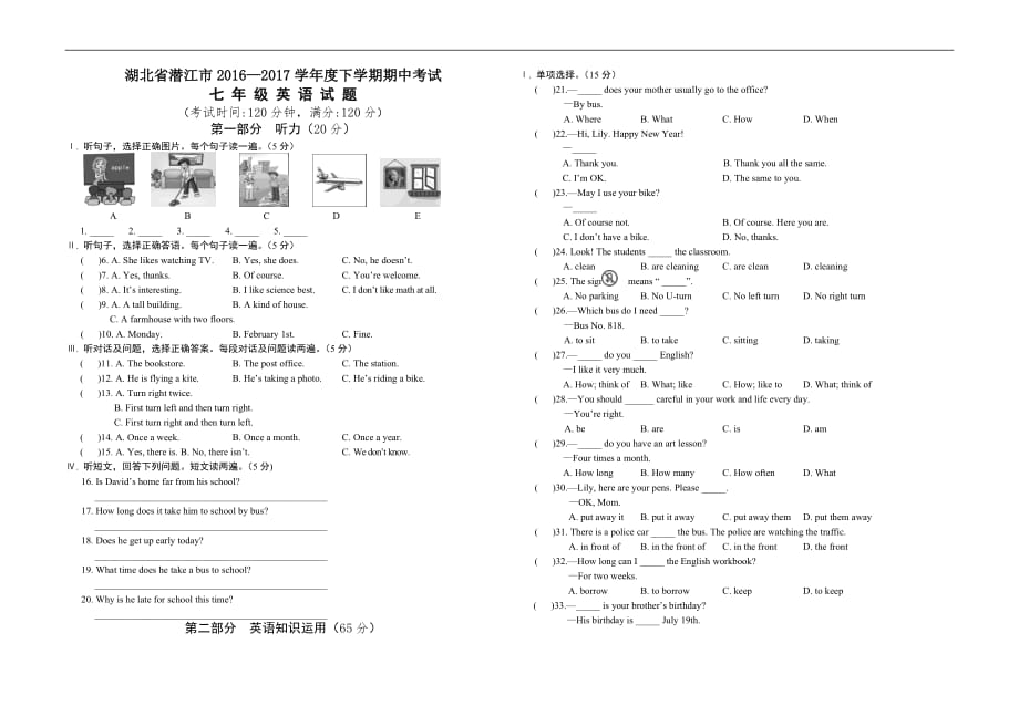 潜江市2016-2017年初一下学期英语期中试题及答案_第1页