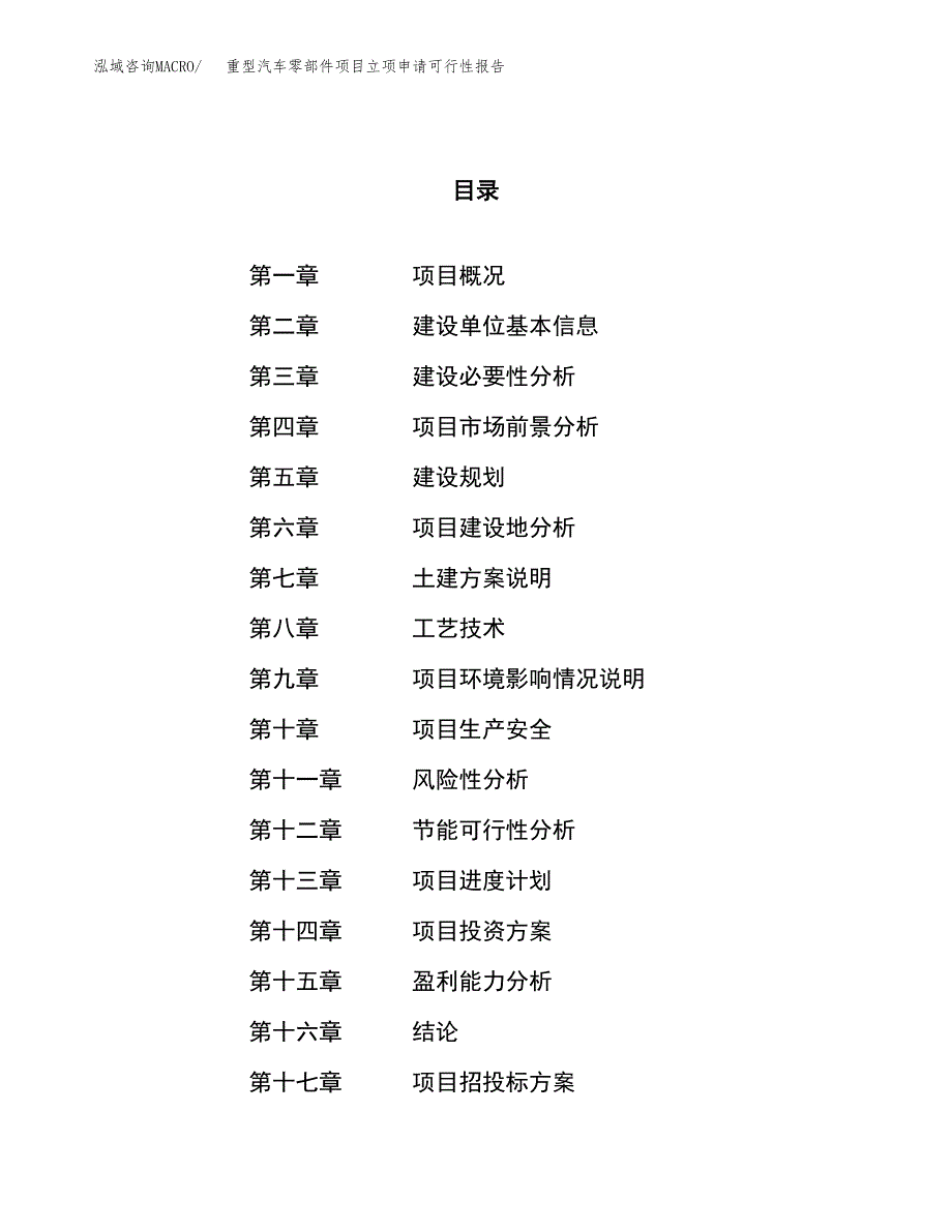 重型汽车零部件项目立项申请可行性报告_第1页