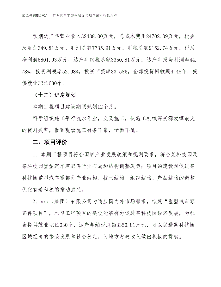 重型汽车零部件项目立项申请可行性报告_第4页