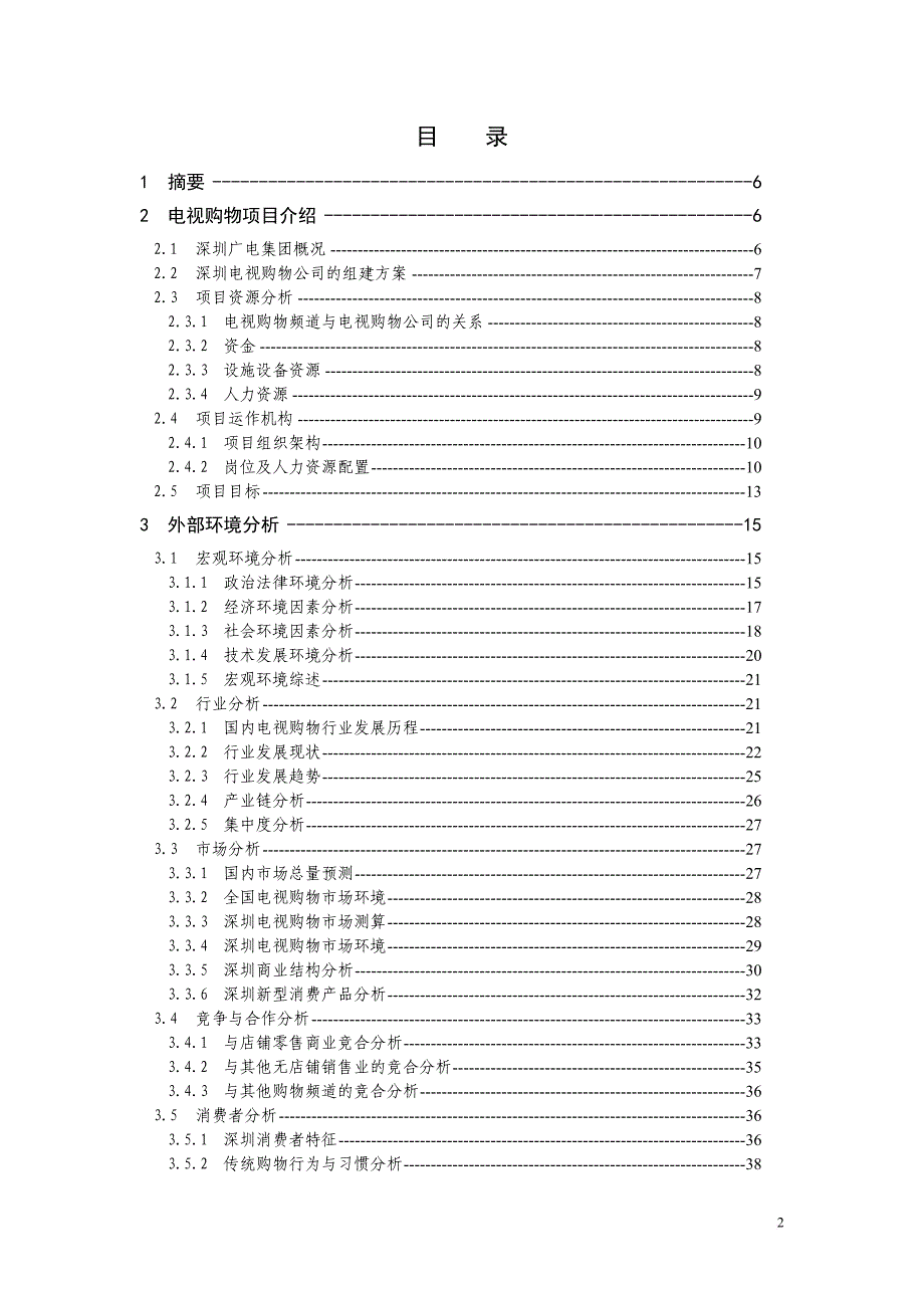 电视购物商业计划书(070508完全版)_第2页