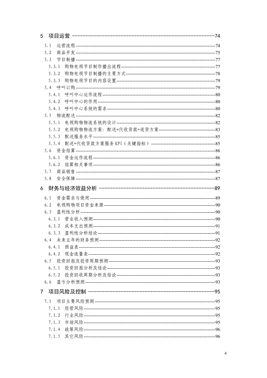 电视购物商业计划书(070508完全版)_第4页