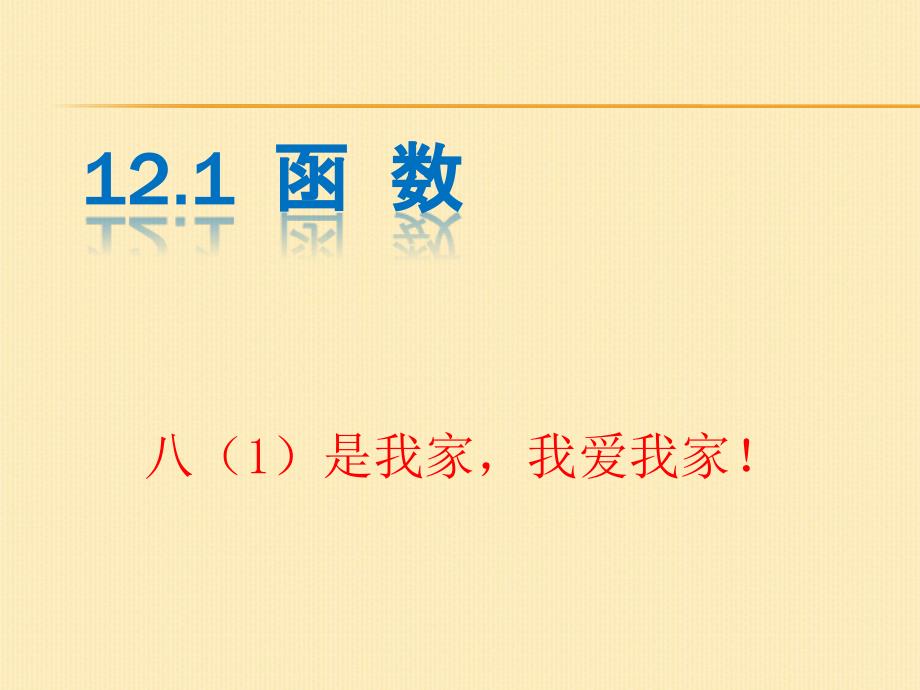 沪科版八数上12.1函数课件_第1页