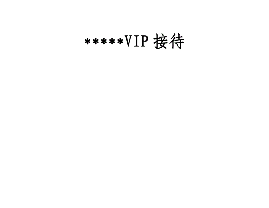 五星酒店vip接待程序_第1页