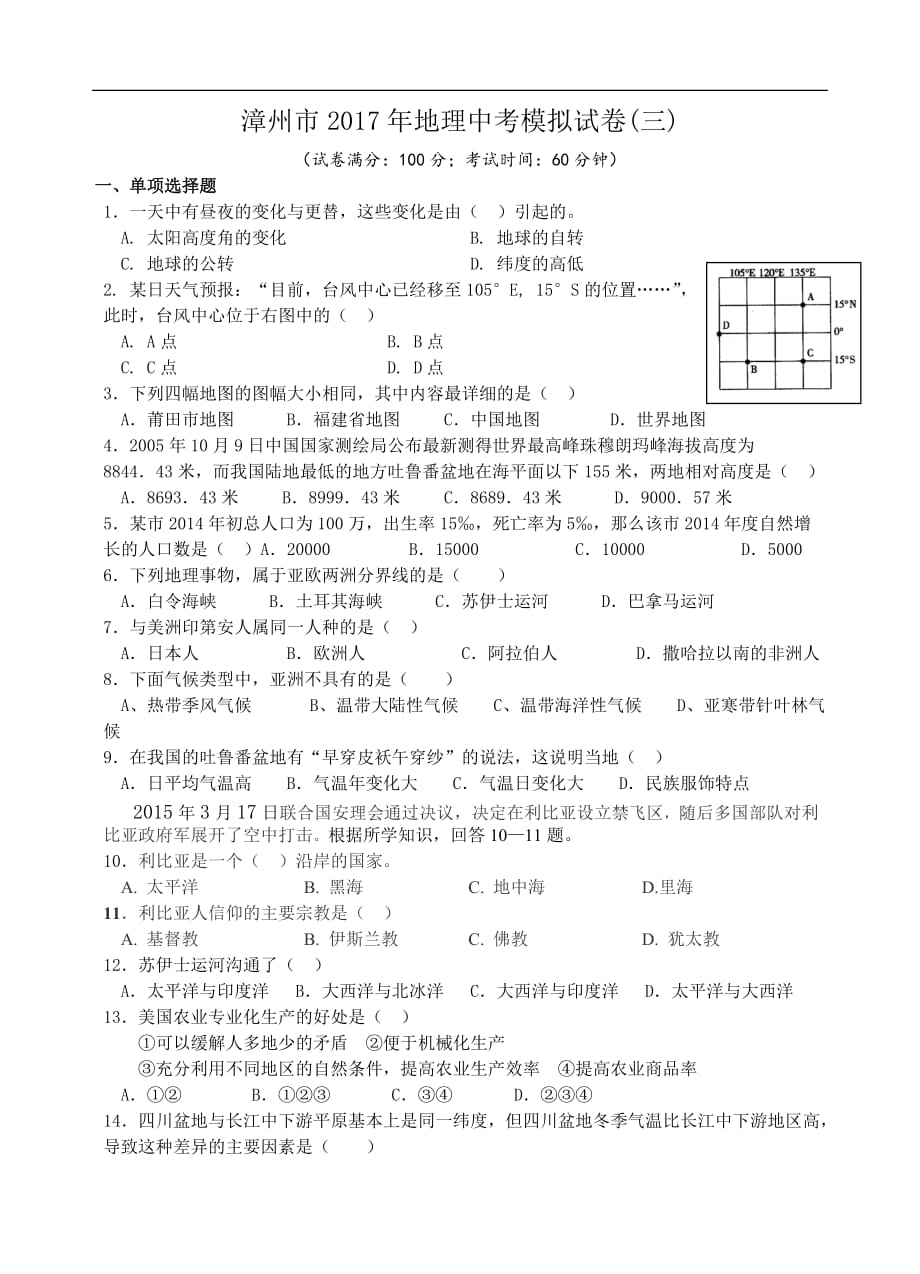 漳州市2017地理中考模拟题附答案3_第1页