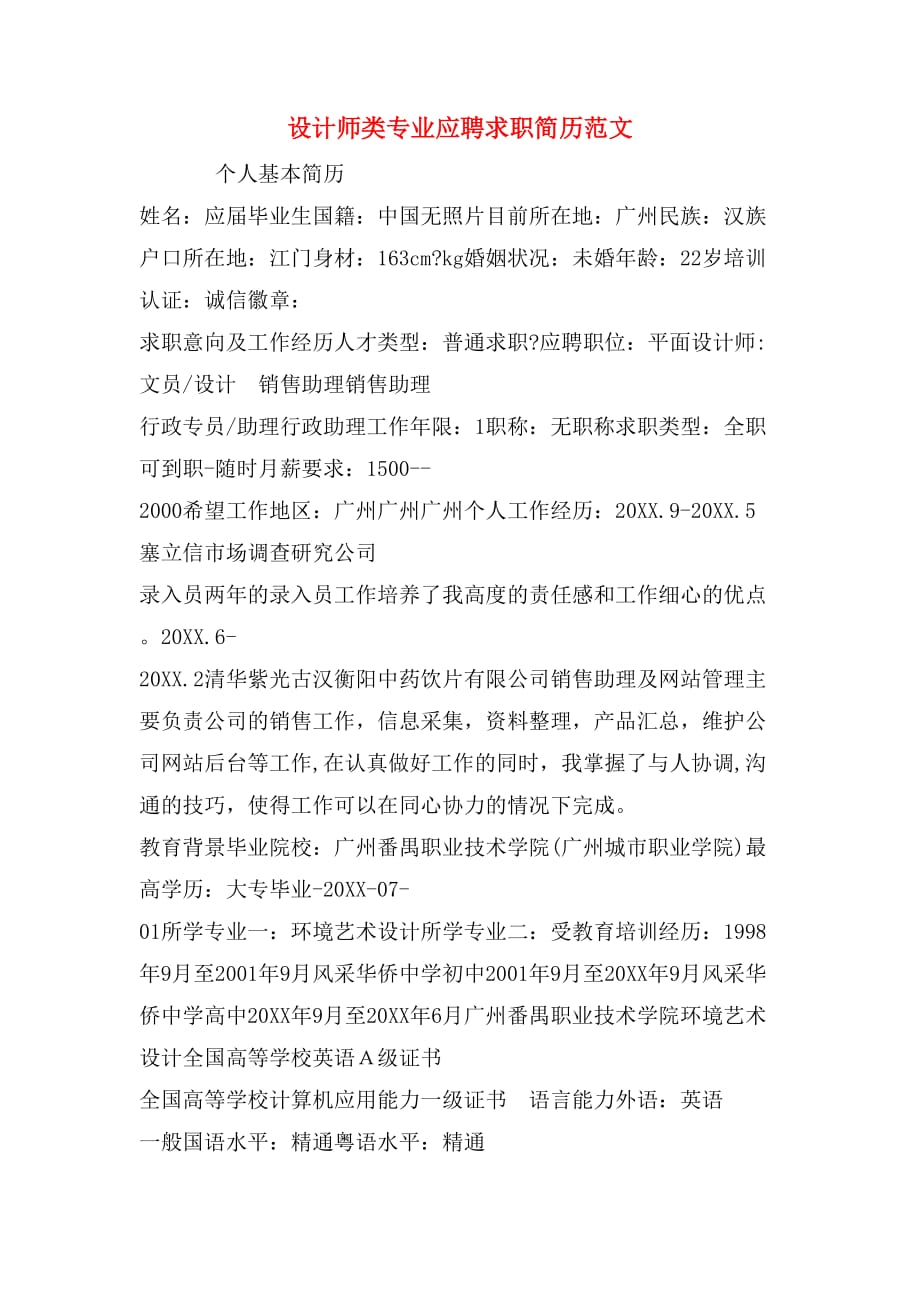 2019年设计师类专业应聘求职简历范文_第1页