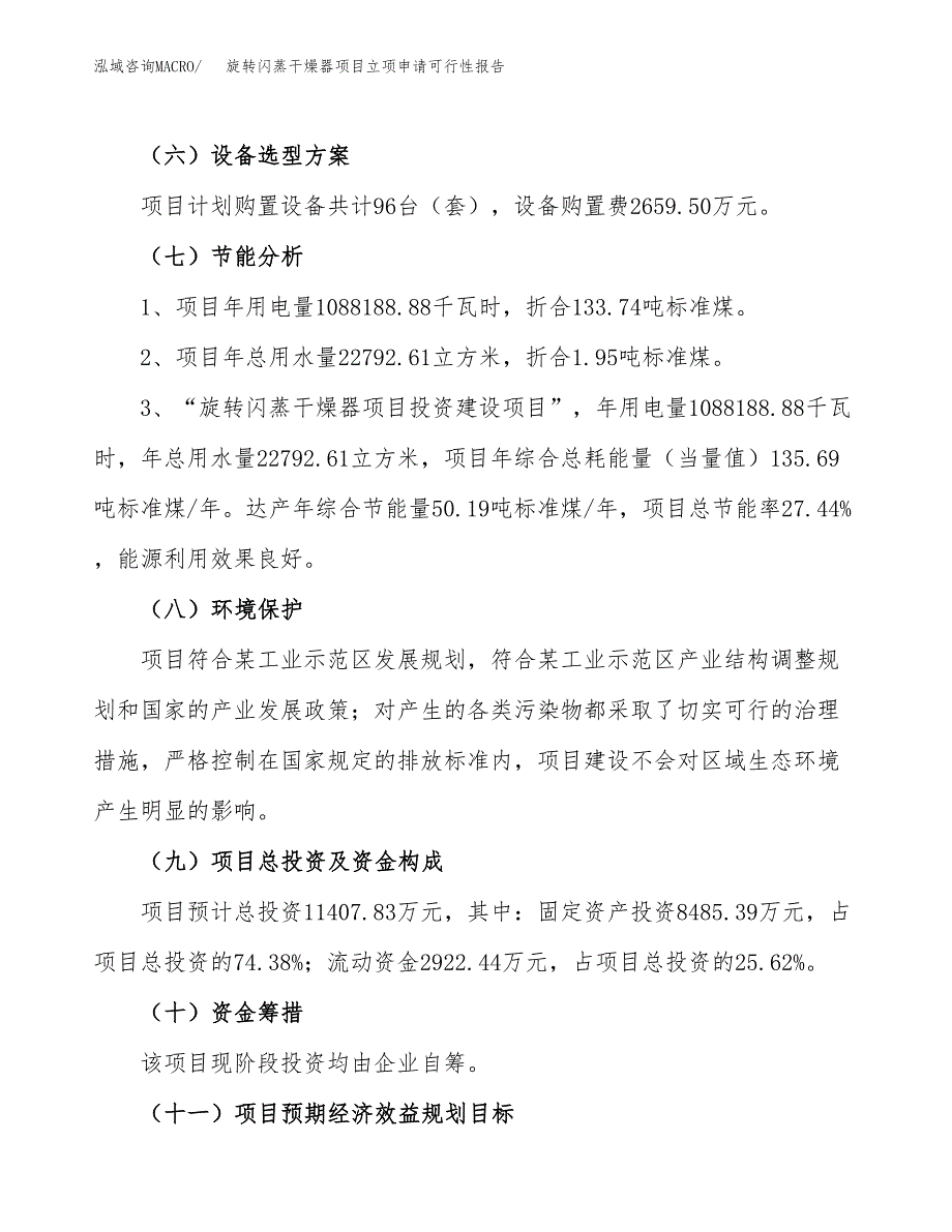 旋转闪蒸干燥器项目立项申请可行性报告_第3页