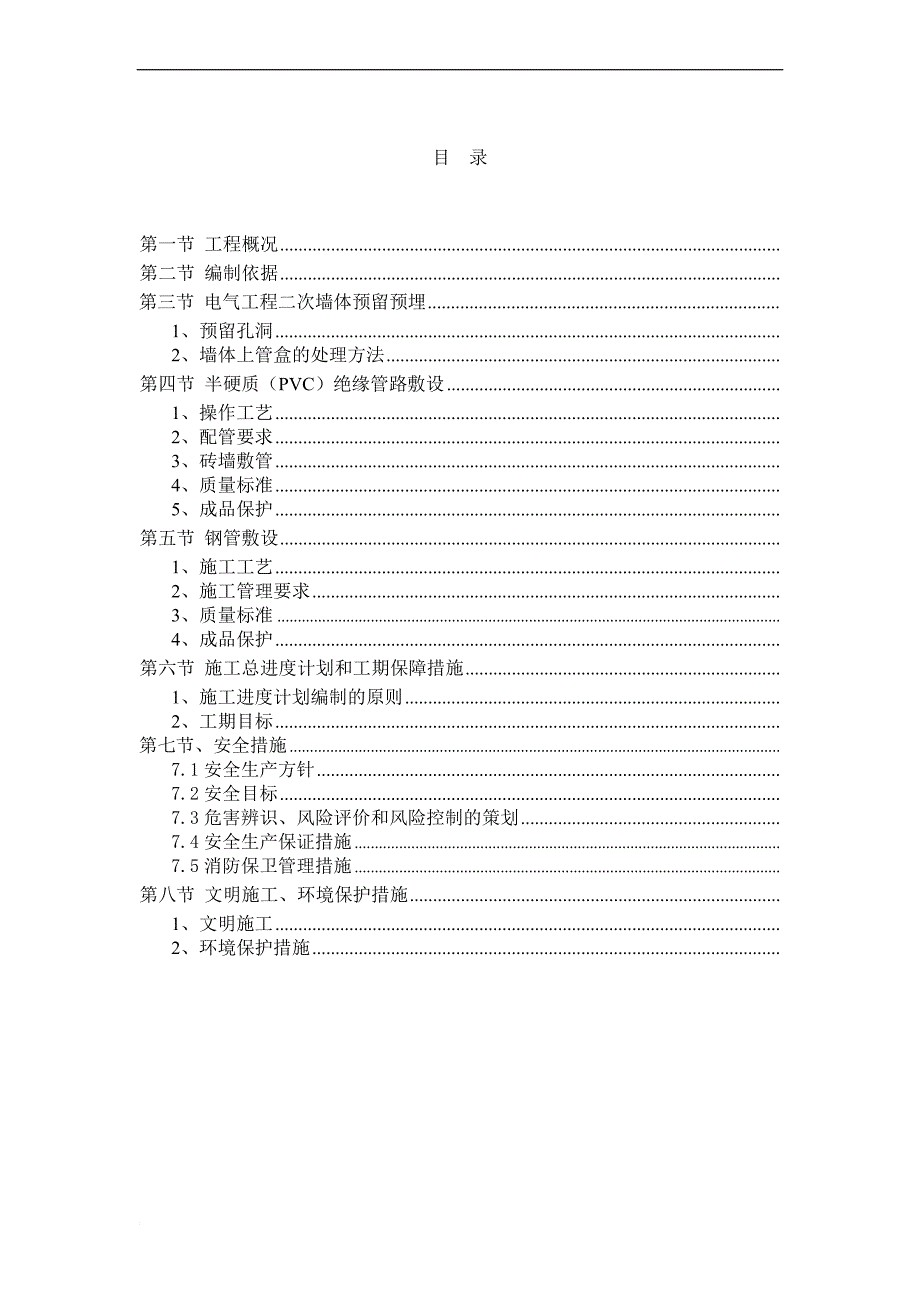 电气二次配管技术方案(同名20455)_第1页