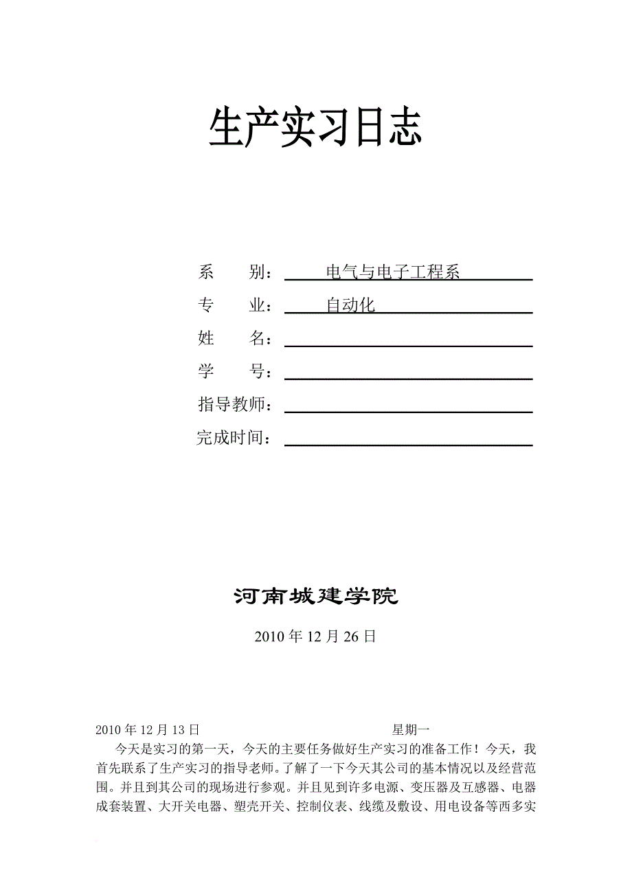 电气工程实习日记_第1页