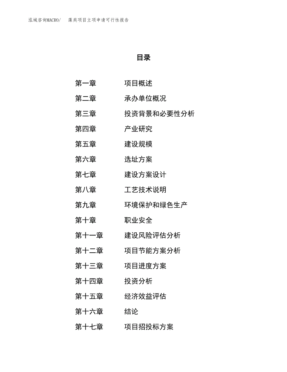 藻类项目立项申请可行性报告_第1页