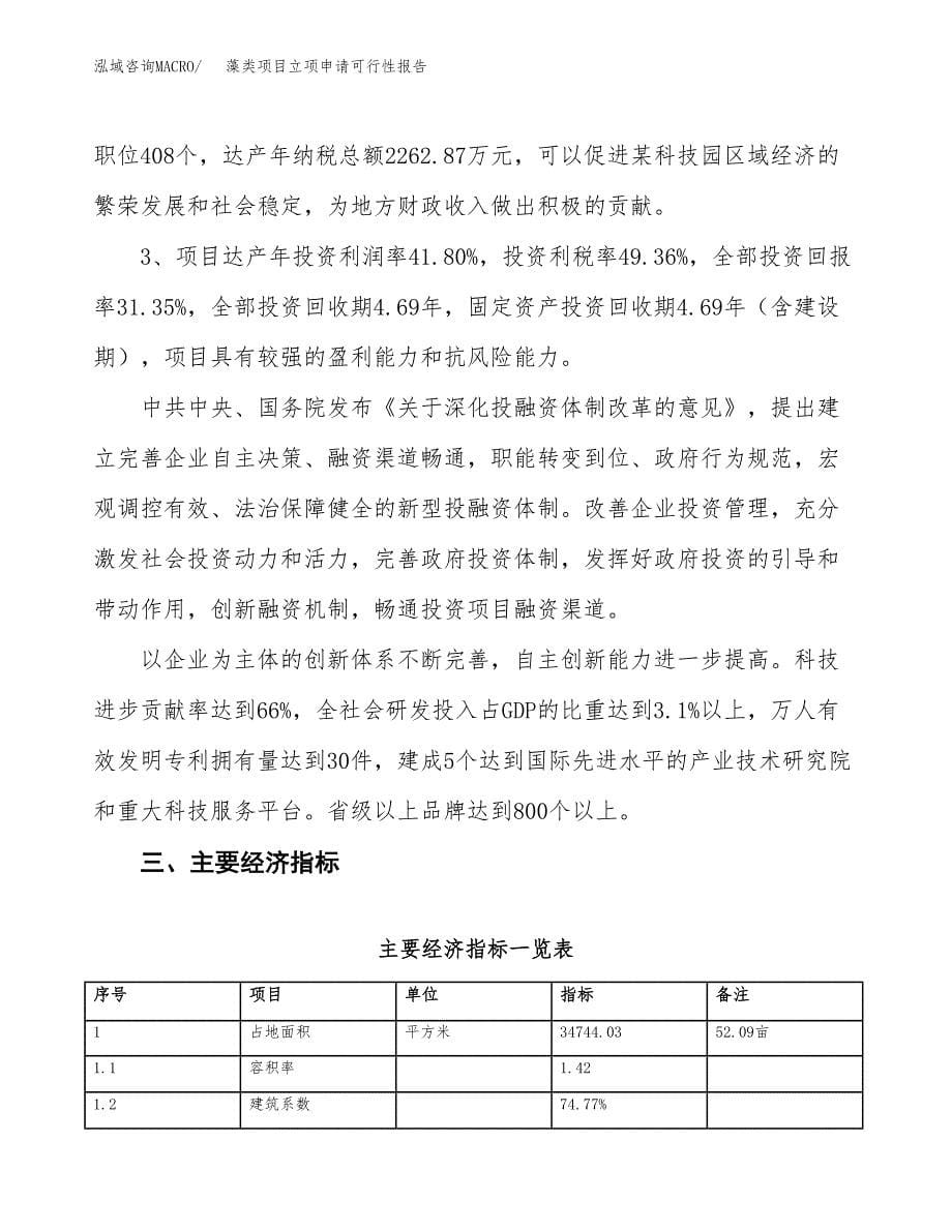 藻类项目立项申请可行性报告_第5页