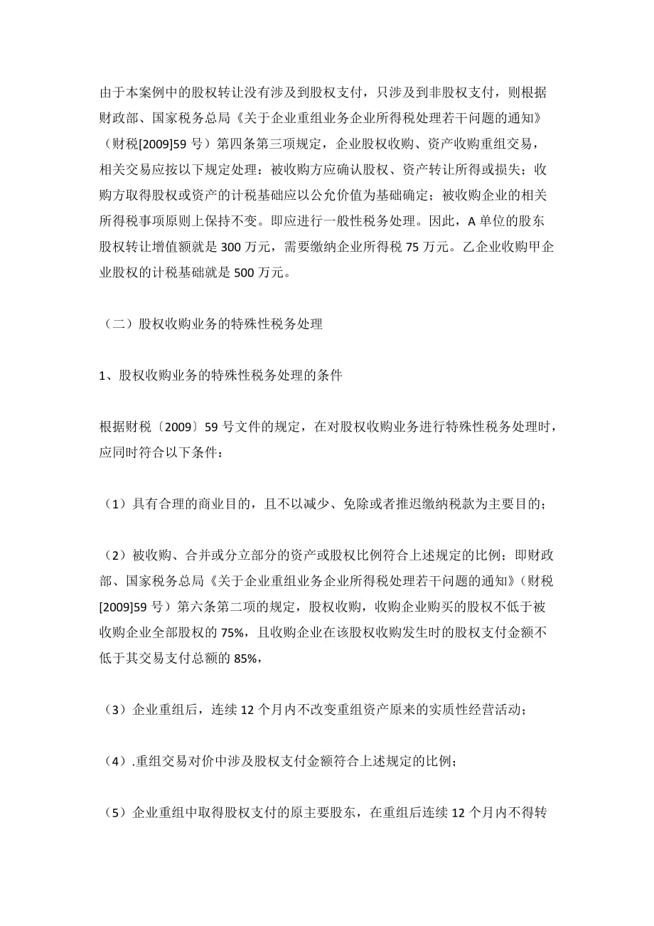 股权收购业务的税务处理和案例分析_第3页