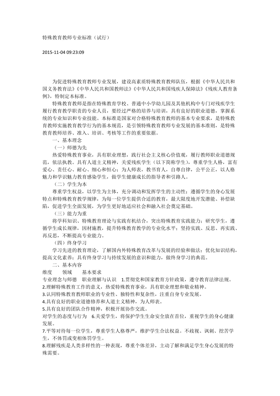 特殊教育教师专业标准_第1页