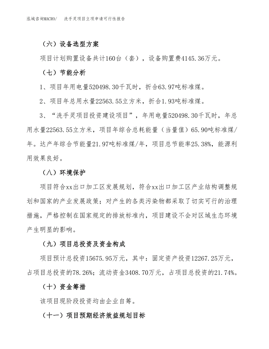 洗手灵项目立项申请可行性报告_第3页