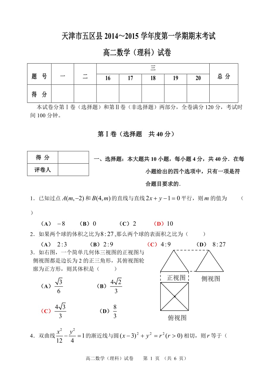 天津市五区县2014～2015学年度第一学期期末考试(理科--高二数学)_第1页