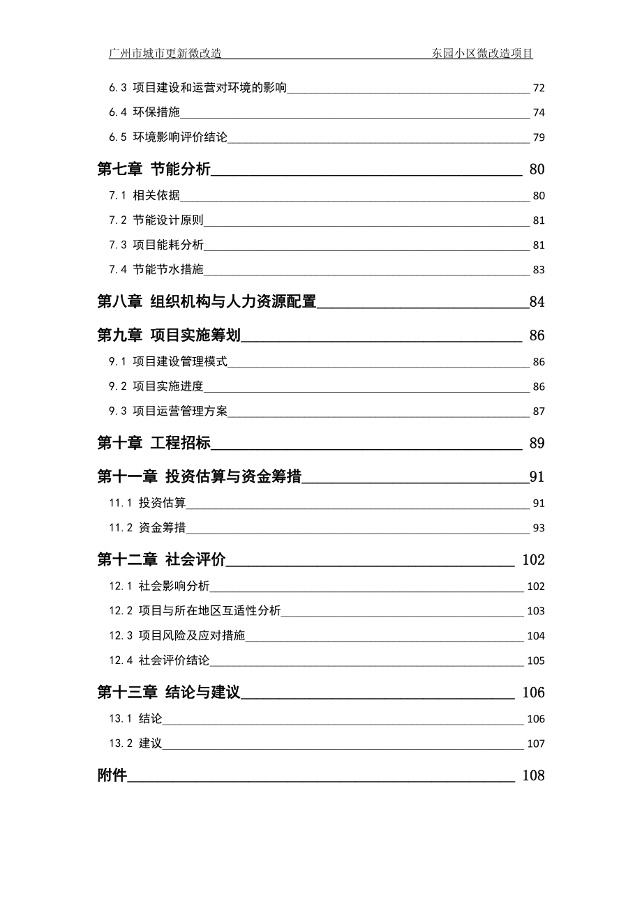 东园小区微改造可行性研究报告_第4页