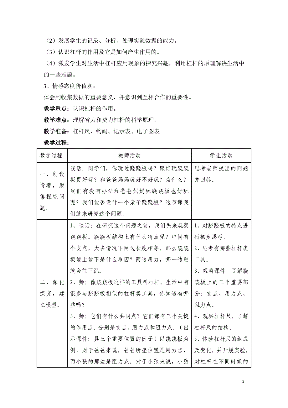 六年级上册科学教案 杠杆的科学教科版 (3)_第2页