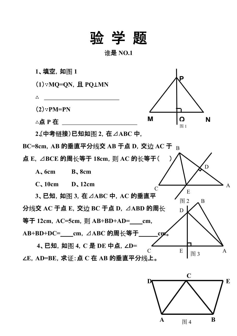 数学人教版八年级上册作业.1. 2线段的垂直平分线的性质（验学题）_第1页